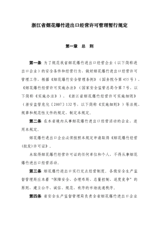浙江省烟花爆竹进出口经营许可管理暂行规定