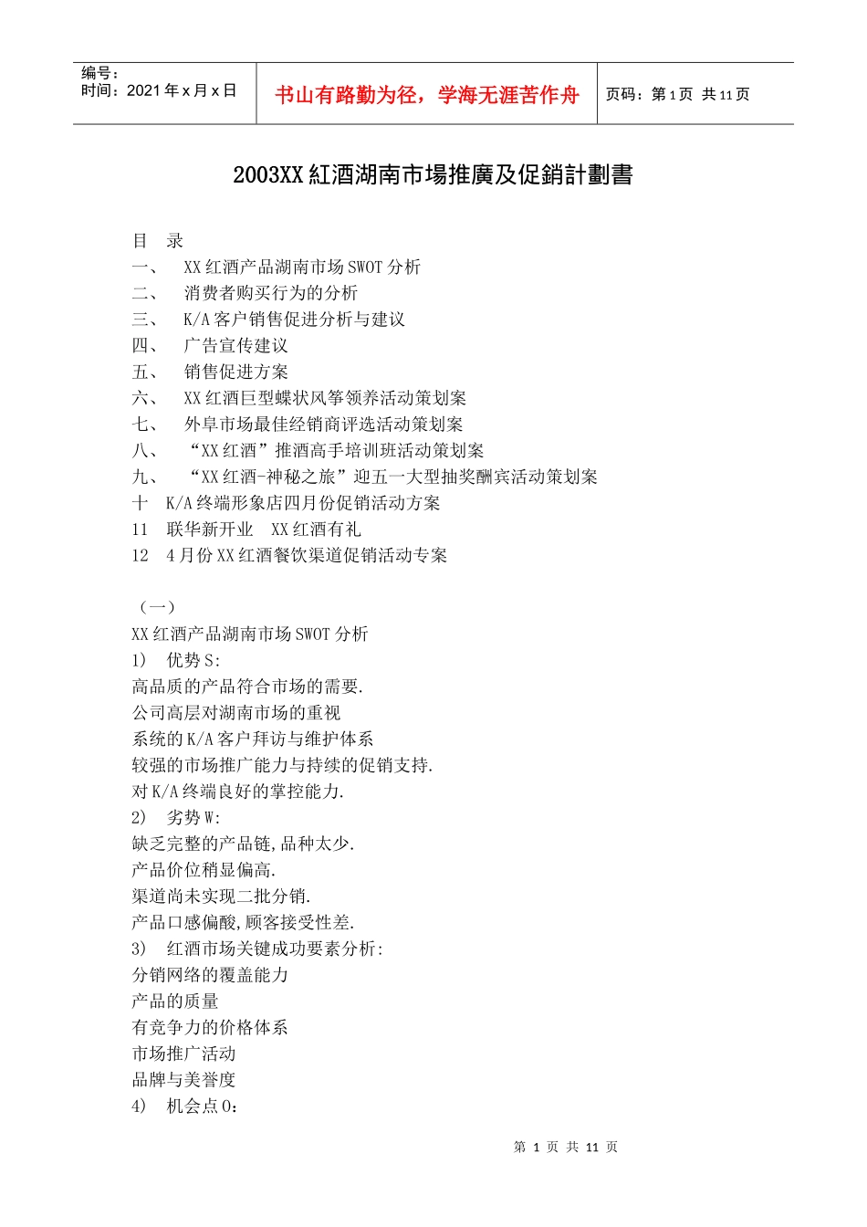 某红酒产品湖南市场分析与促销活动策划_第1页