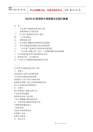 某红酒产品湖南市场分析与促销活动策划