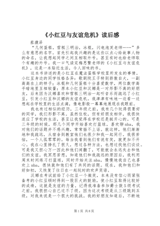 《小红豆与友谊危机》读后感