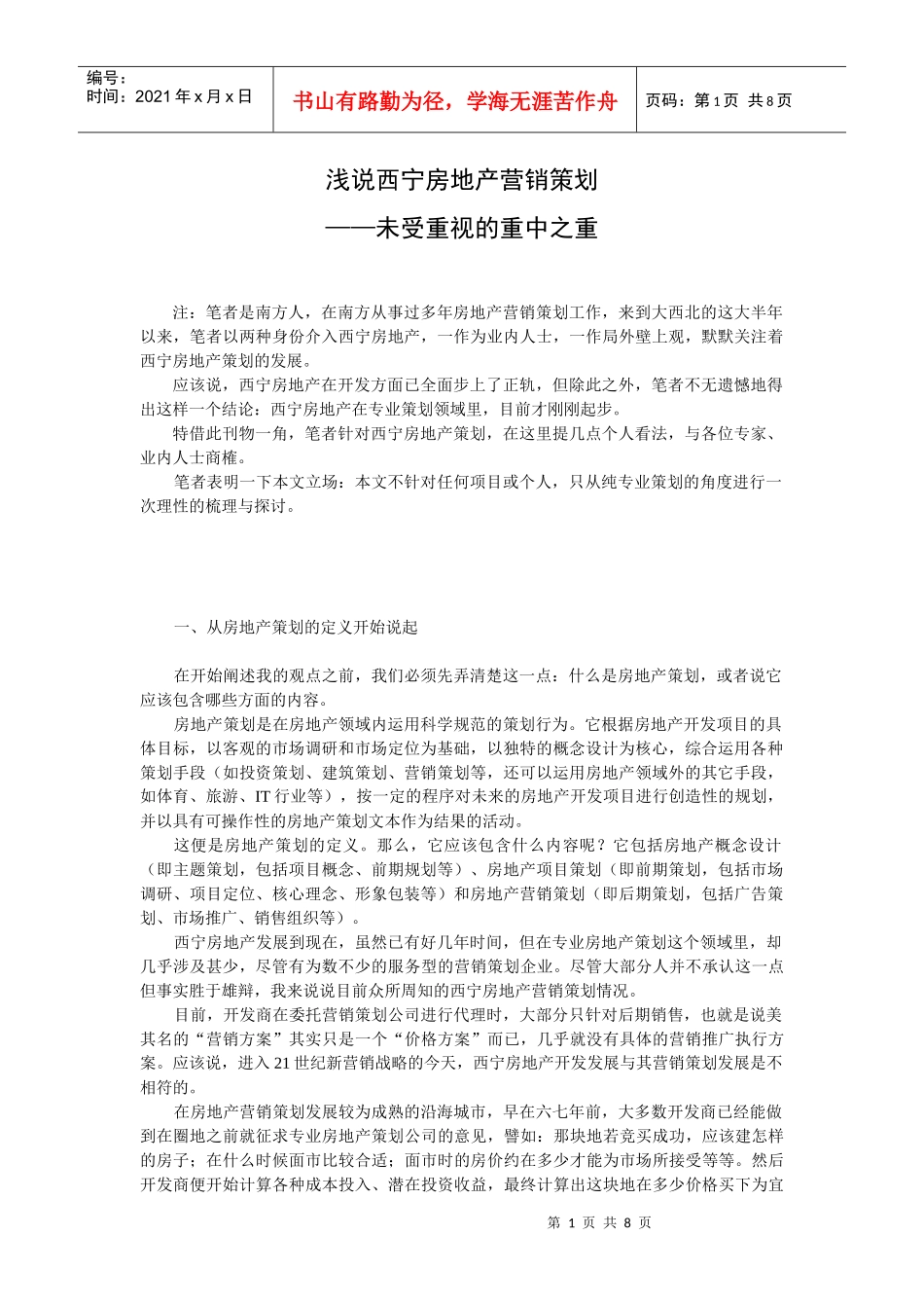 西宁房地产营销策划——未受重视的重中之重_第1页
