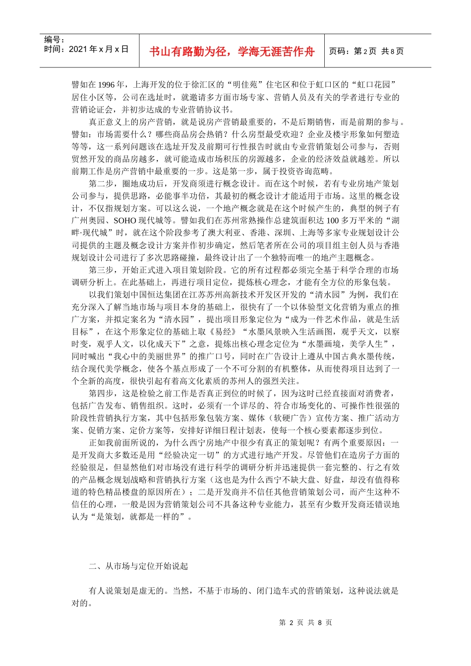 西宁房地产营销策划——未受重视的重中之重_第2页