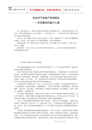 西宁房地产营销策划——未受重视的重中之重