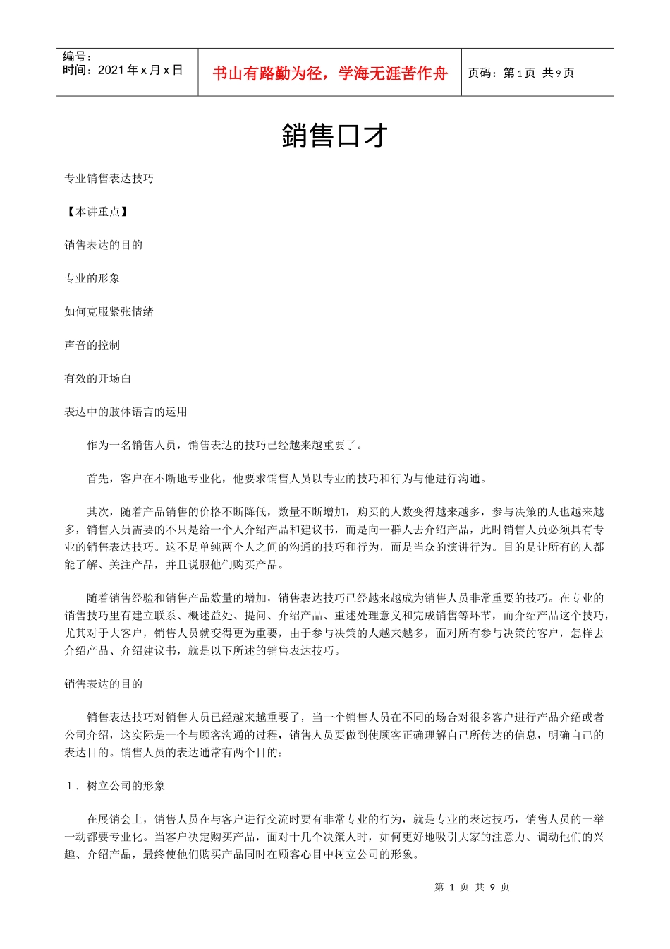 销售口才及专业销售表达技巧_第1页