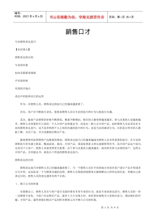 销售口才及专业销售表达技巧