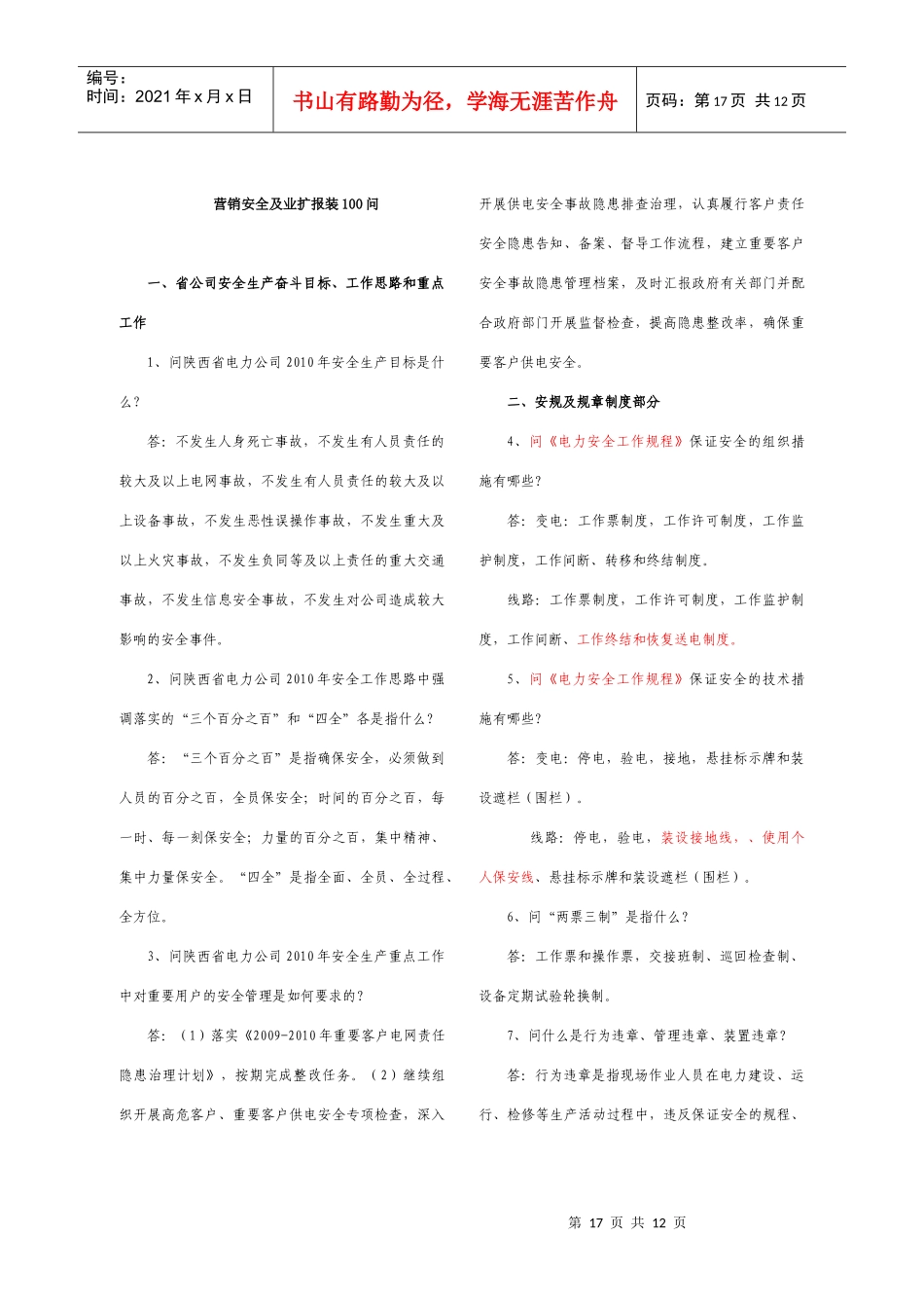 营销安全及业扩报装100问_第1页