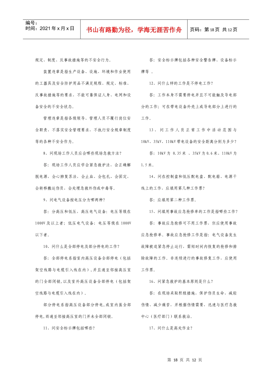 营销安全及业扩报装100问_第2页