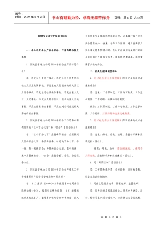 营销安全及业扩报装100问