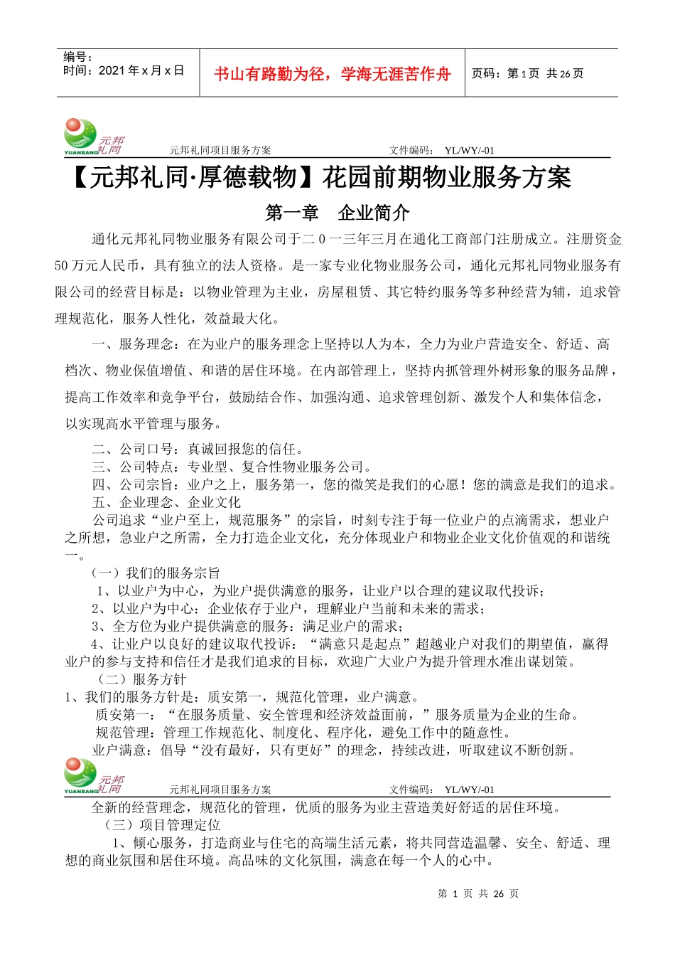 花园前期物业服务方案_第1页