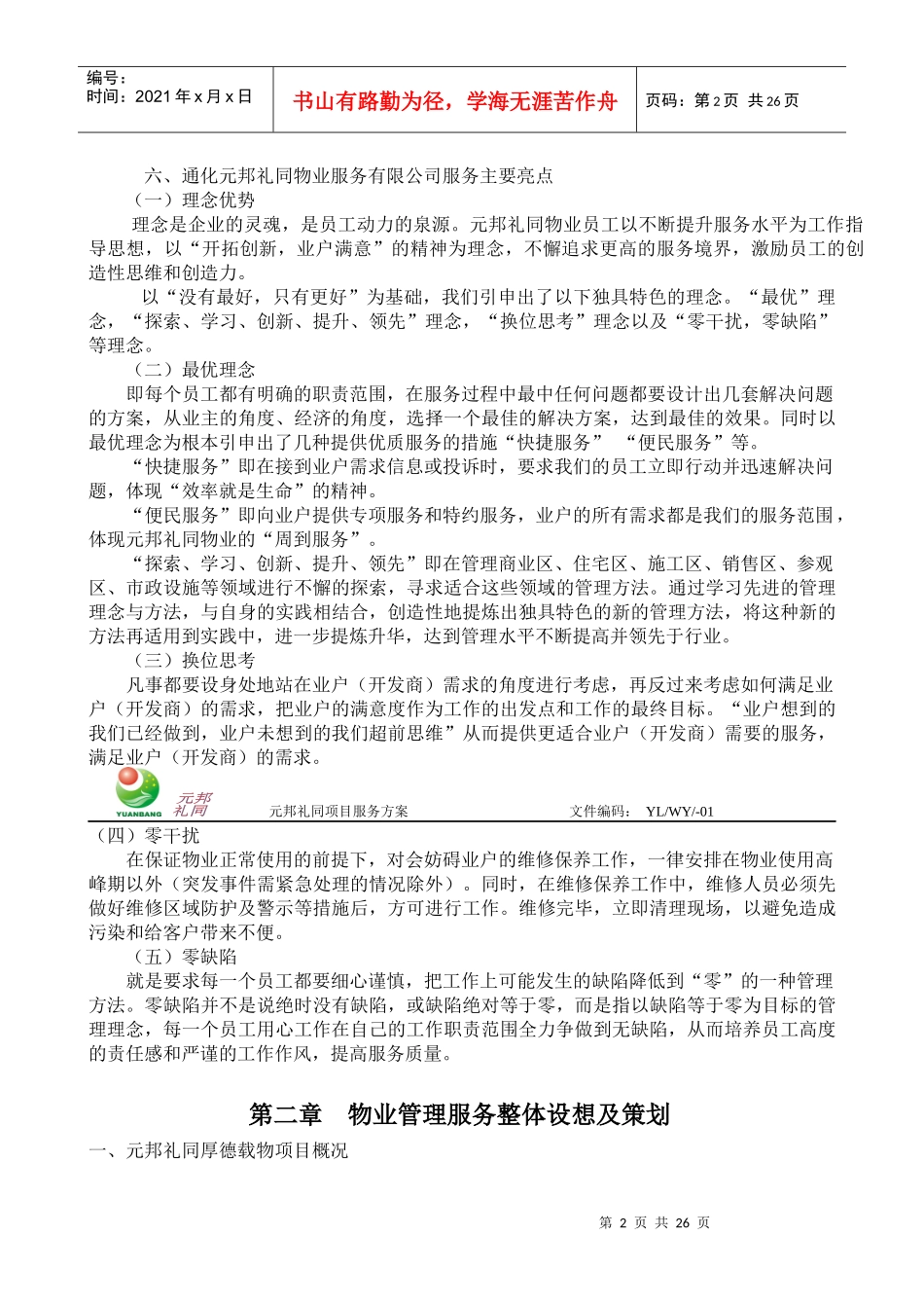 花园前期物业服务方案_第2页