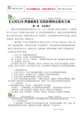 花园前期物业服务方案