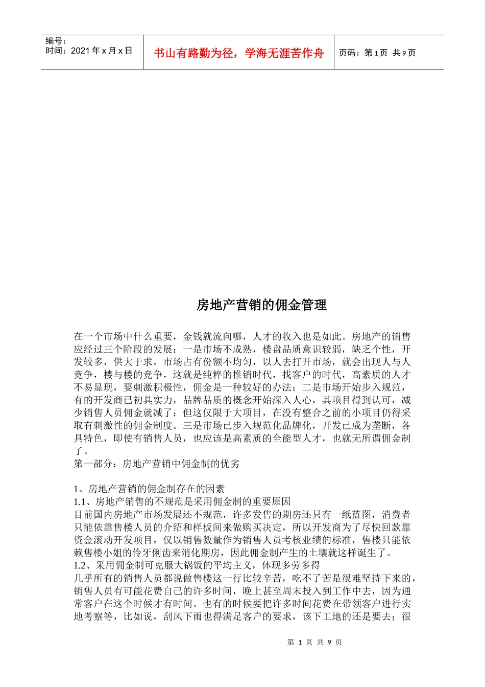 浅析房地产营销的佣金管理_第1页