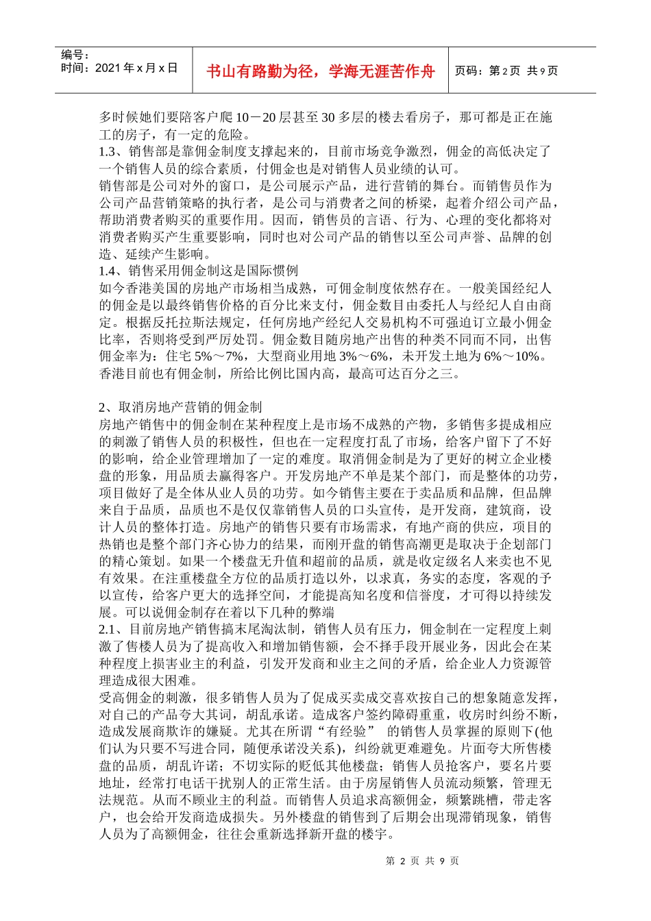 浅析房地产营销的佣金管理_第2页