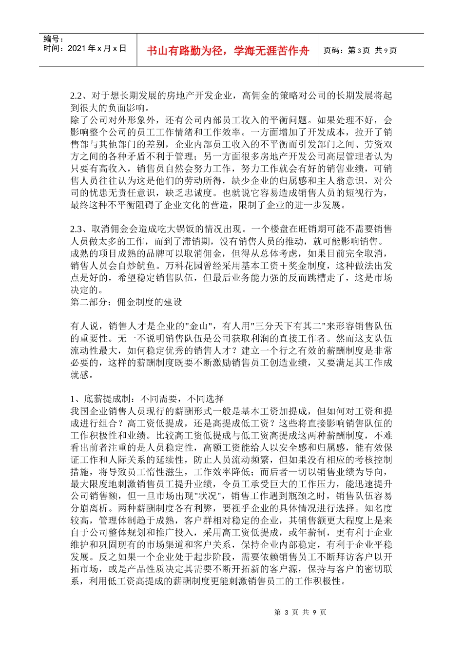 浅析房地产营销的佣金管理_第3页