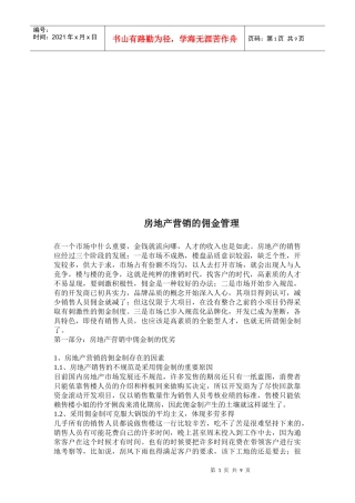 浅析房地产营销的佣金管理