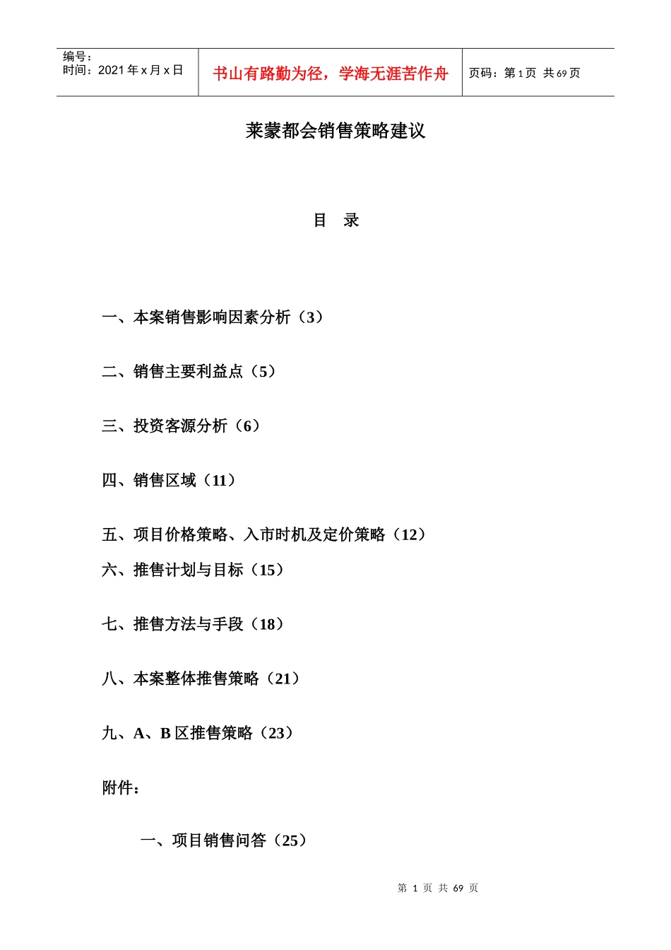 莱蒙都会销售策略建议报告_第1页