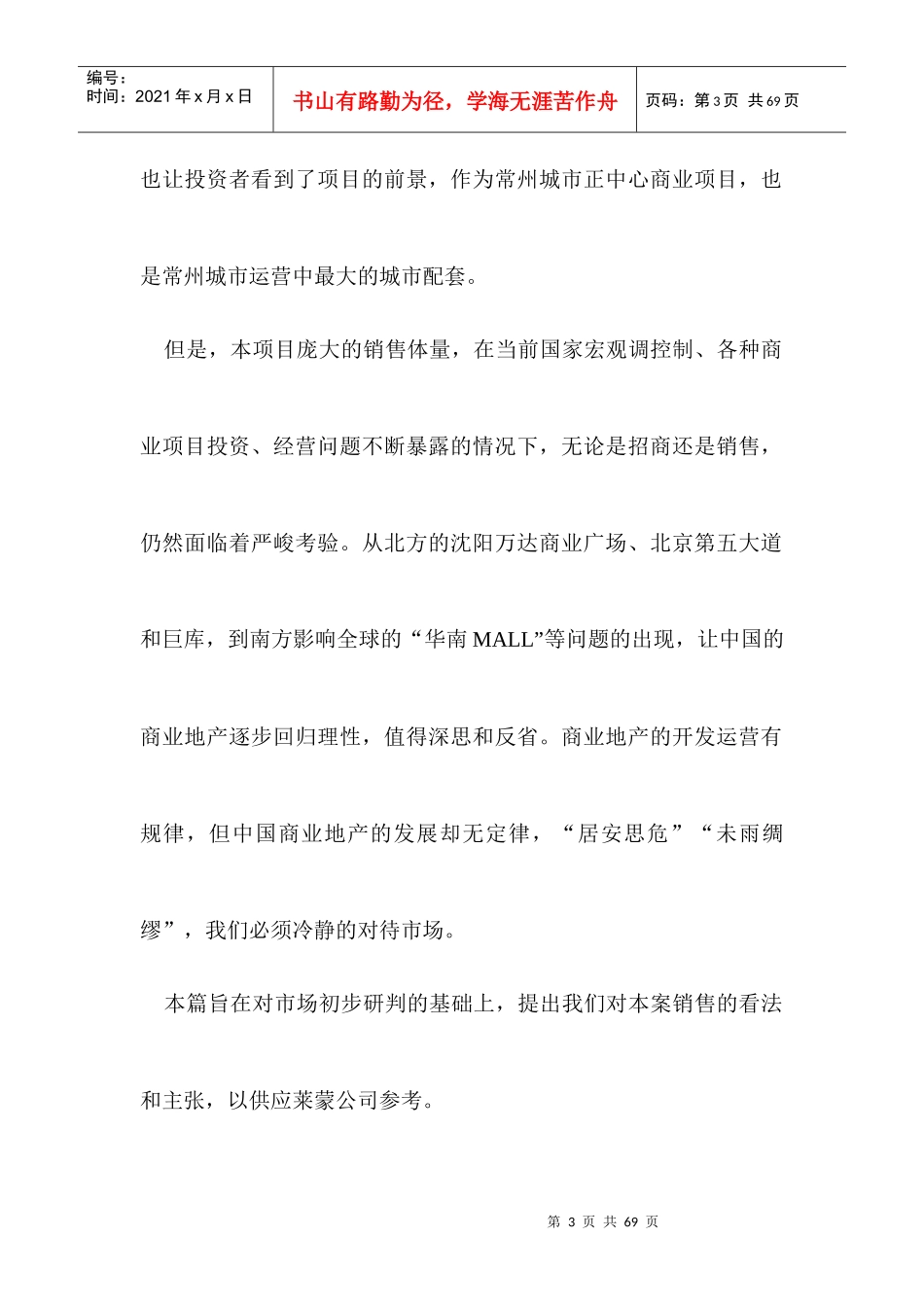 莱蒙都会销售策略建议报告_第3页