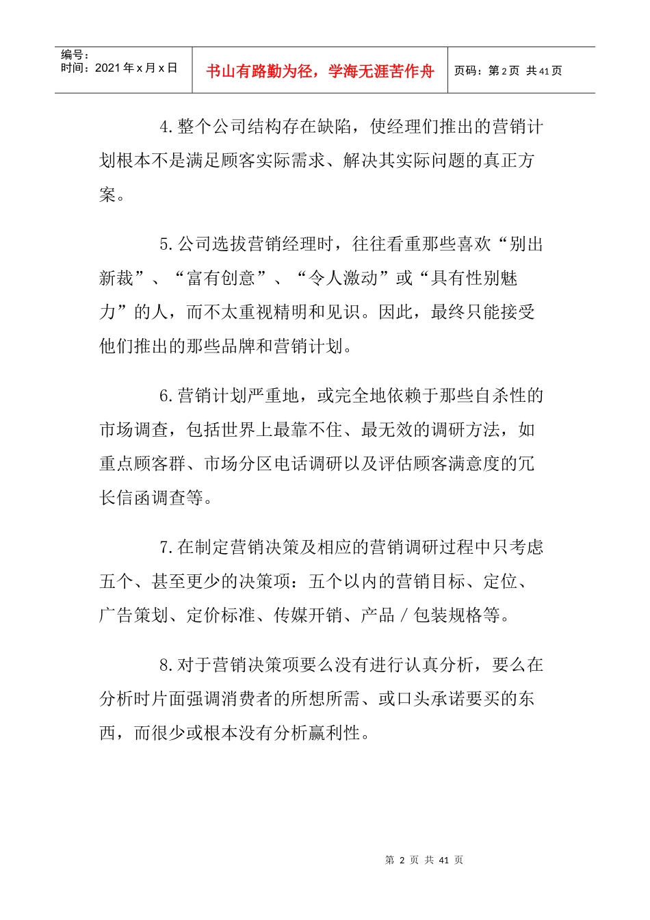 扼杀企业的营销误区(1)_第2页