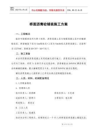 桥面沥青砼铺装施工方案