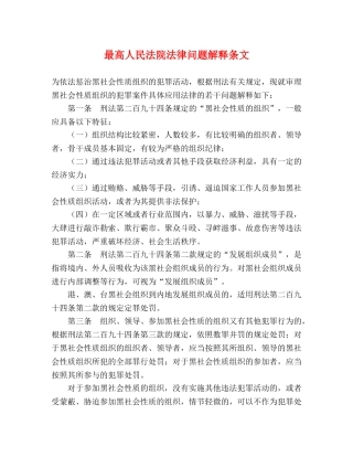 最高人民法院法律问题解释条文 