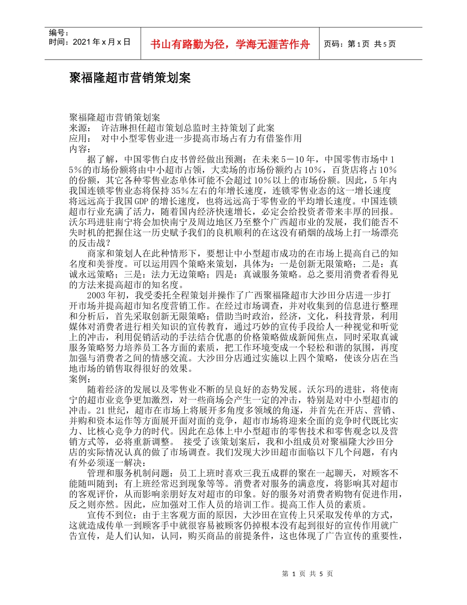 聚福隆超市营销策划案_第1页