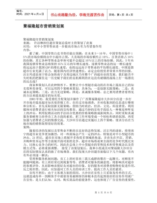 聚福隆超市营销策划案