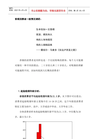 香烟消费者调研报告