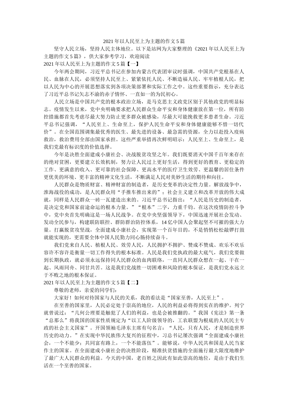 以人民至上为主题的作文篇 _第1页