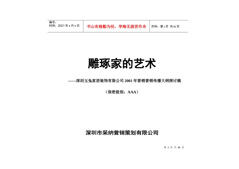 某装饰公司年度营销传播大纲_第2页