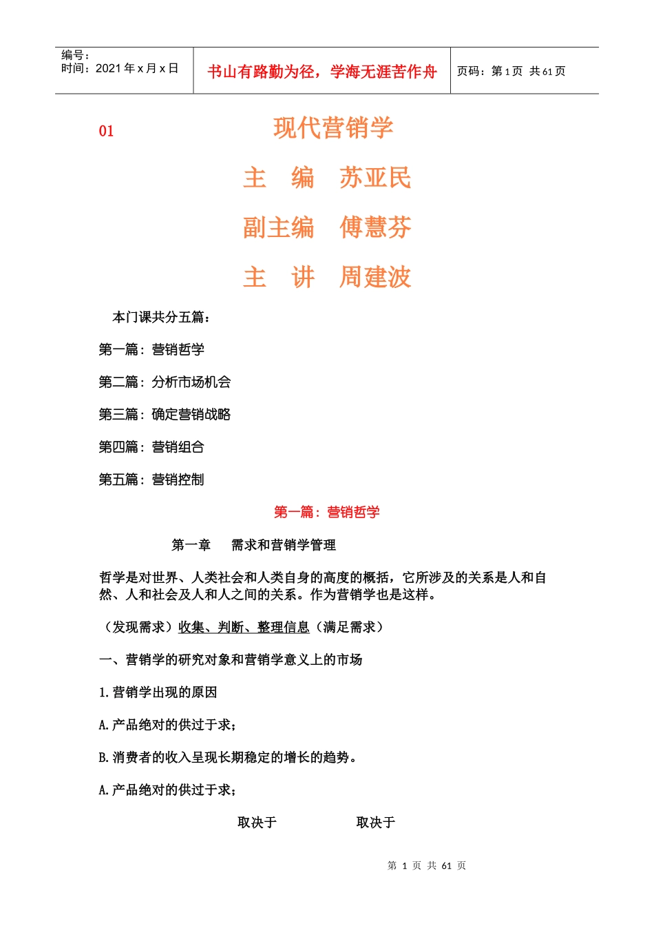 现代营销学基础知识讲义_第1页