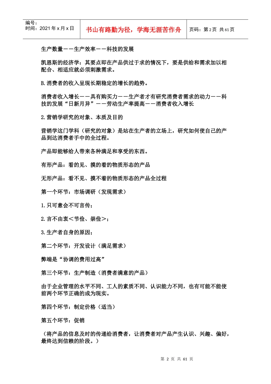 现代营销学基础知识讲义_第2页