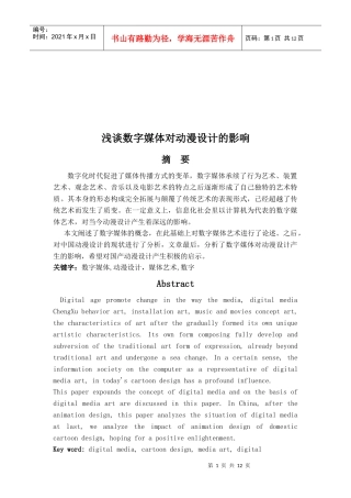 浅议数字媒体对动漫设计的影响