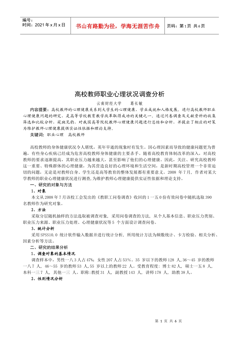 高校教师职业心理状况调查分析_第1页