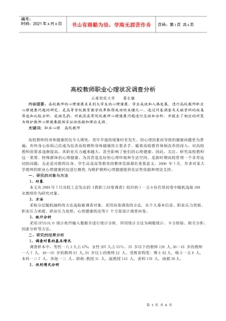 高校教师职业心理状况调查分析