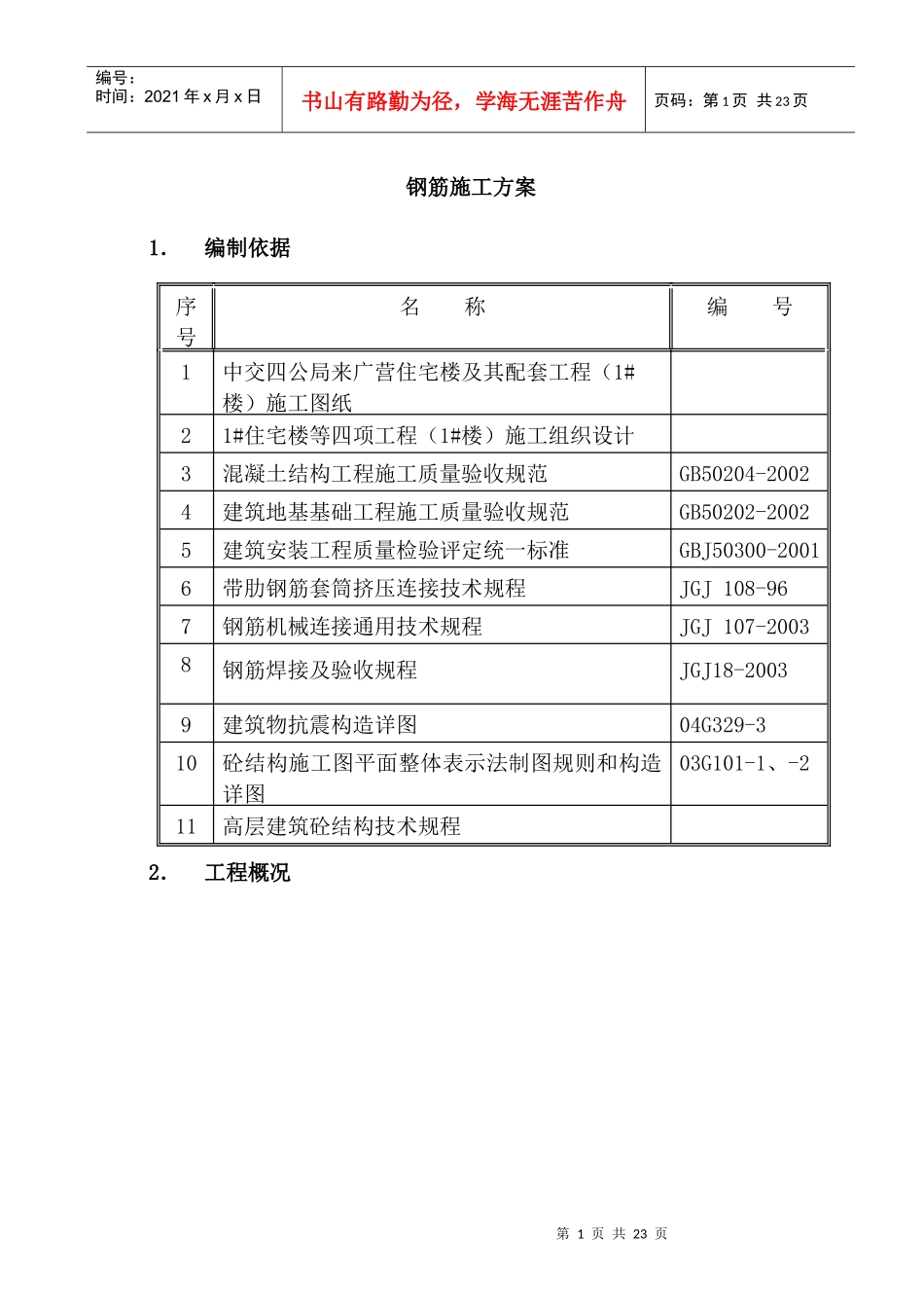 来广营钢筋施工方案_第2页