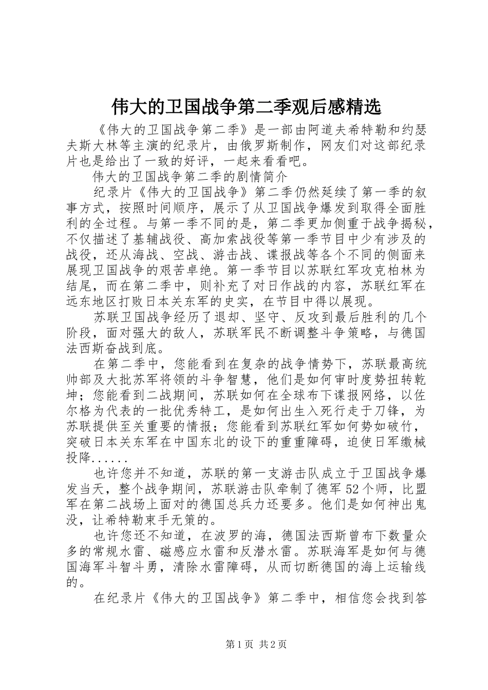 伟大的卫国战争第二季观后感精选_第1页