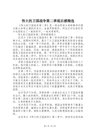 伟大的卫国战争第二季观后感精选