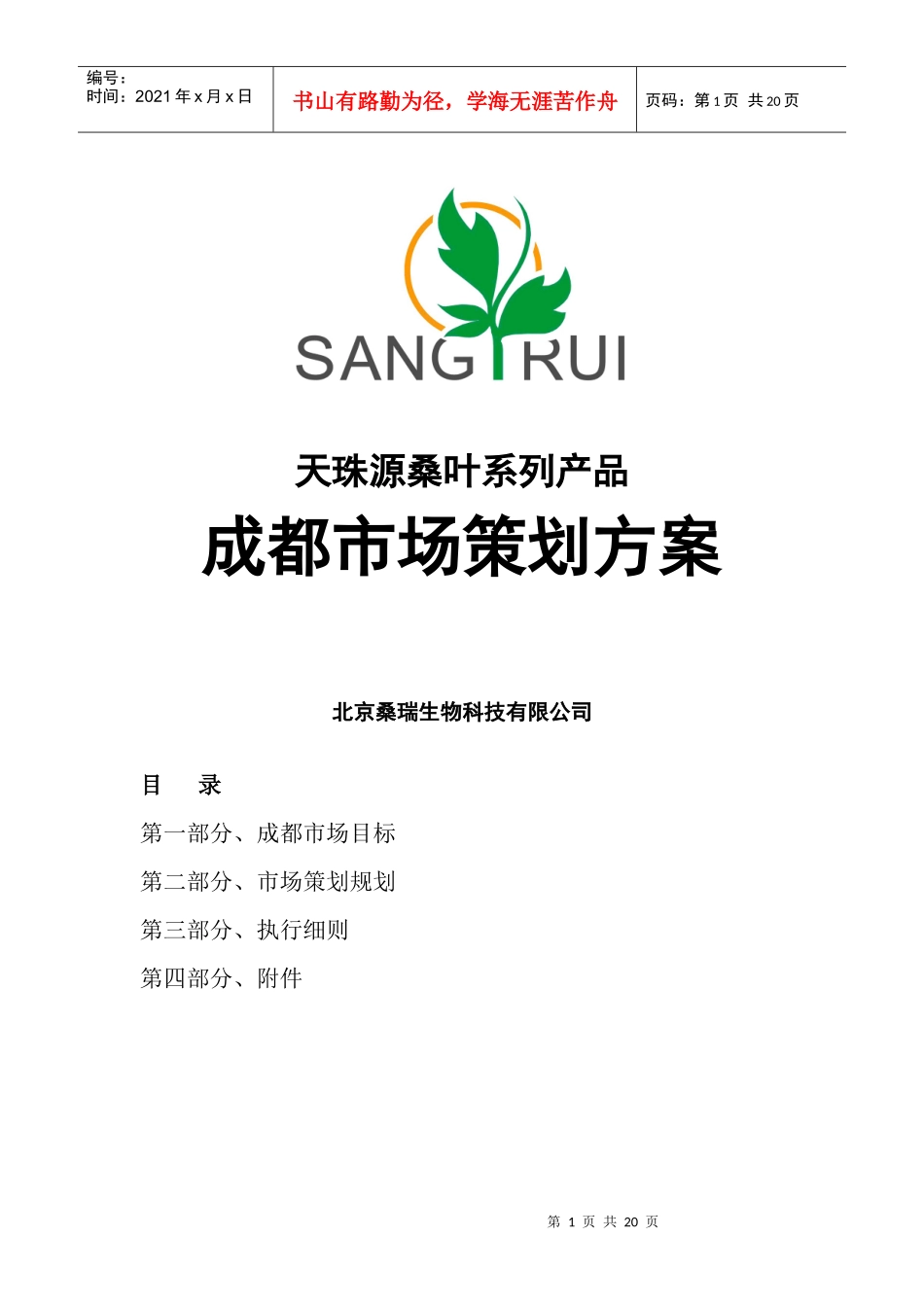 营销下载-营销策划→某保健产品市场策划方案_第1页