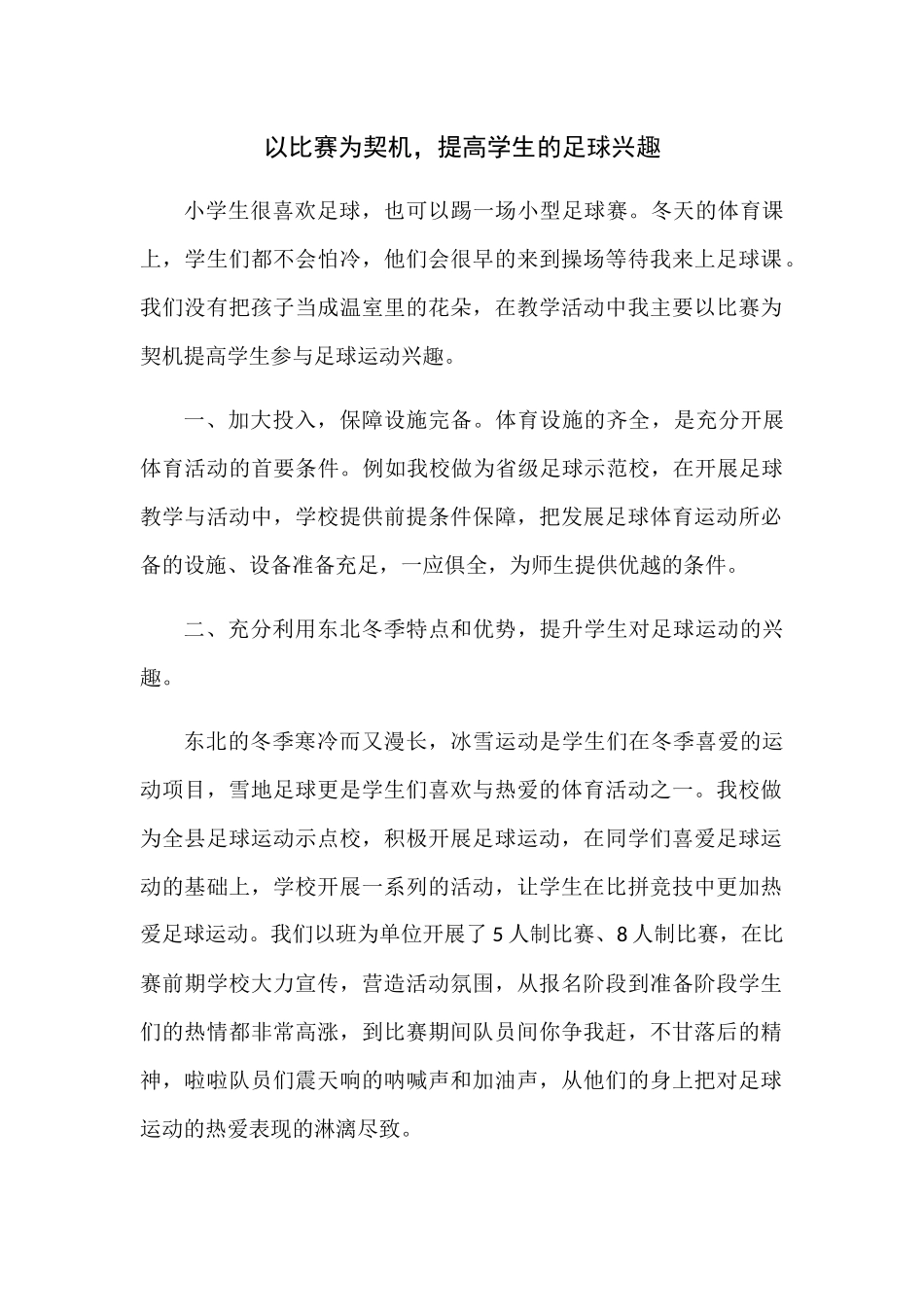 以比赛为契机，提高学生的足球兴趣 _第1页