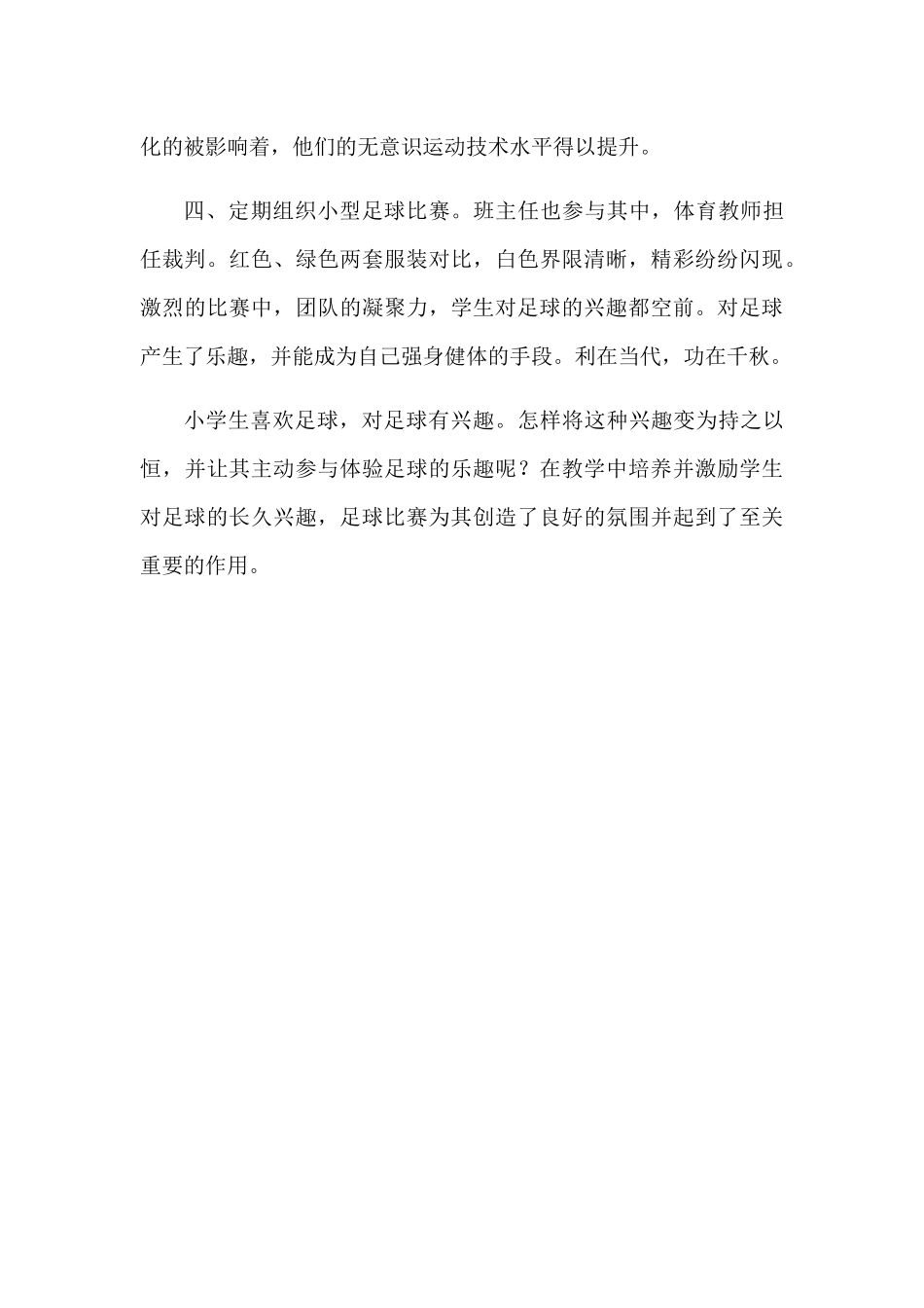 以比赛为契机，提高学生的足球兴趣 _第3页