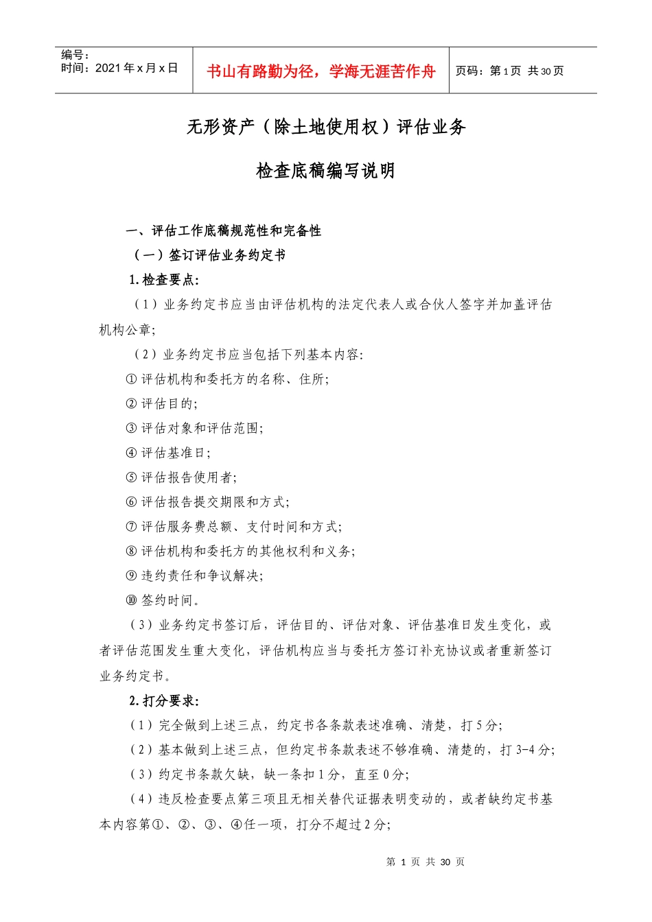 无形资产评估业务检查编写说明书_第1页
