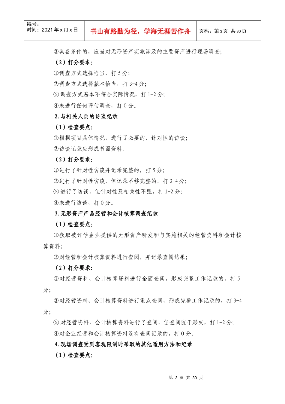 无形资产评估业务检查编写说明书_第3页