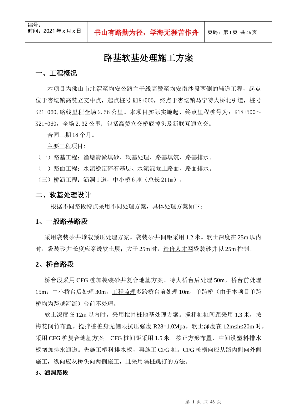 顺德区鲤沙至指南道路工程路基软基处理施工方案_第1页