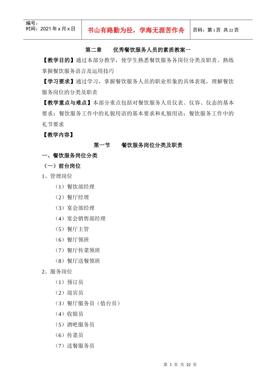 第二章优秀餐饮服务人员的素质教案一_第1页