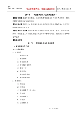 第二章优秀餐饮服务人员的素质教案一