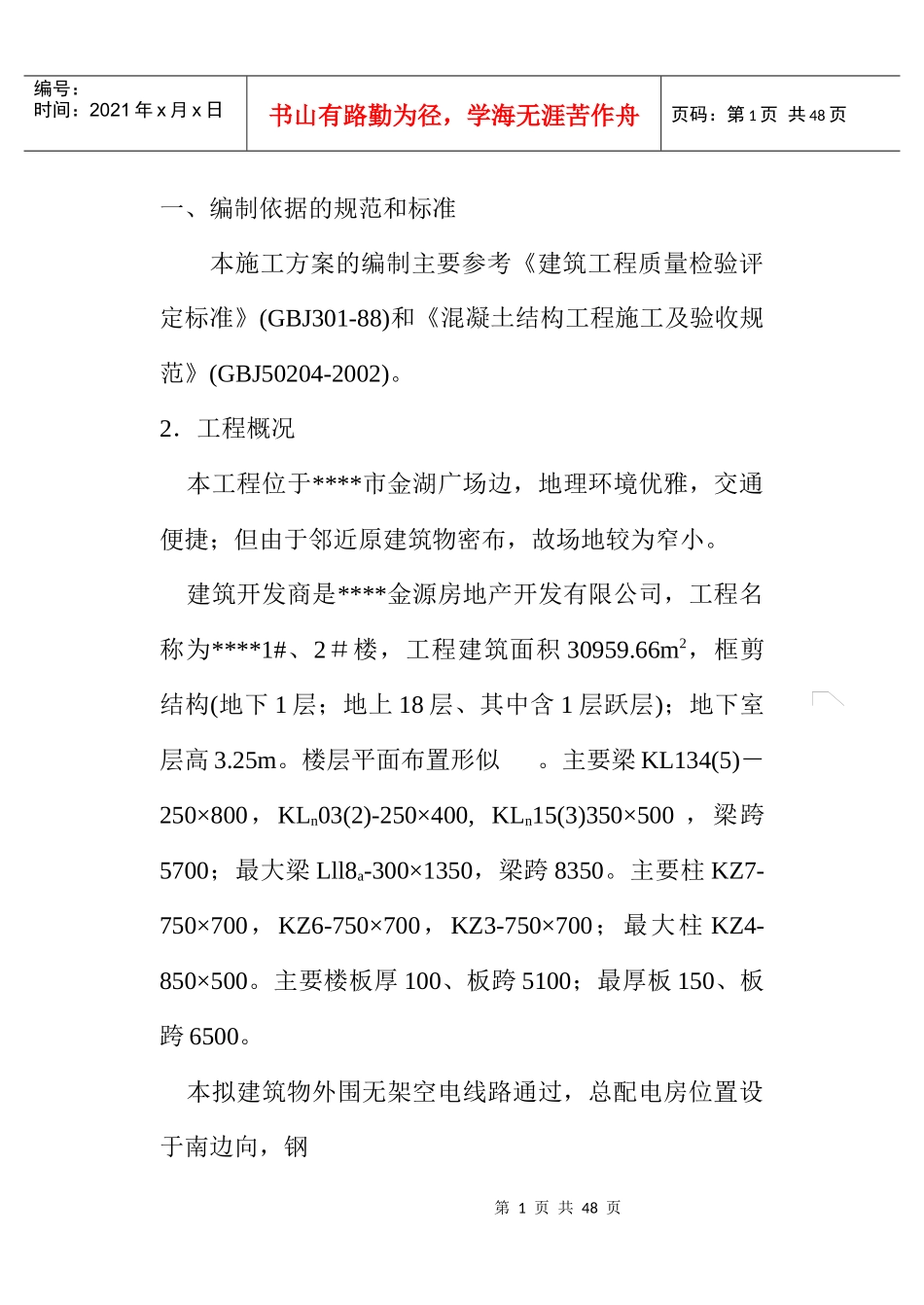 模板施工方案(0.00以下)（DOC46页）_第1页