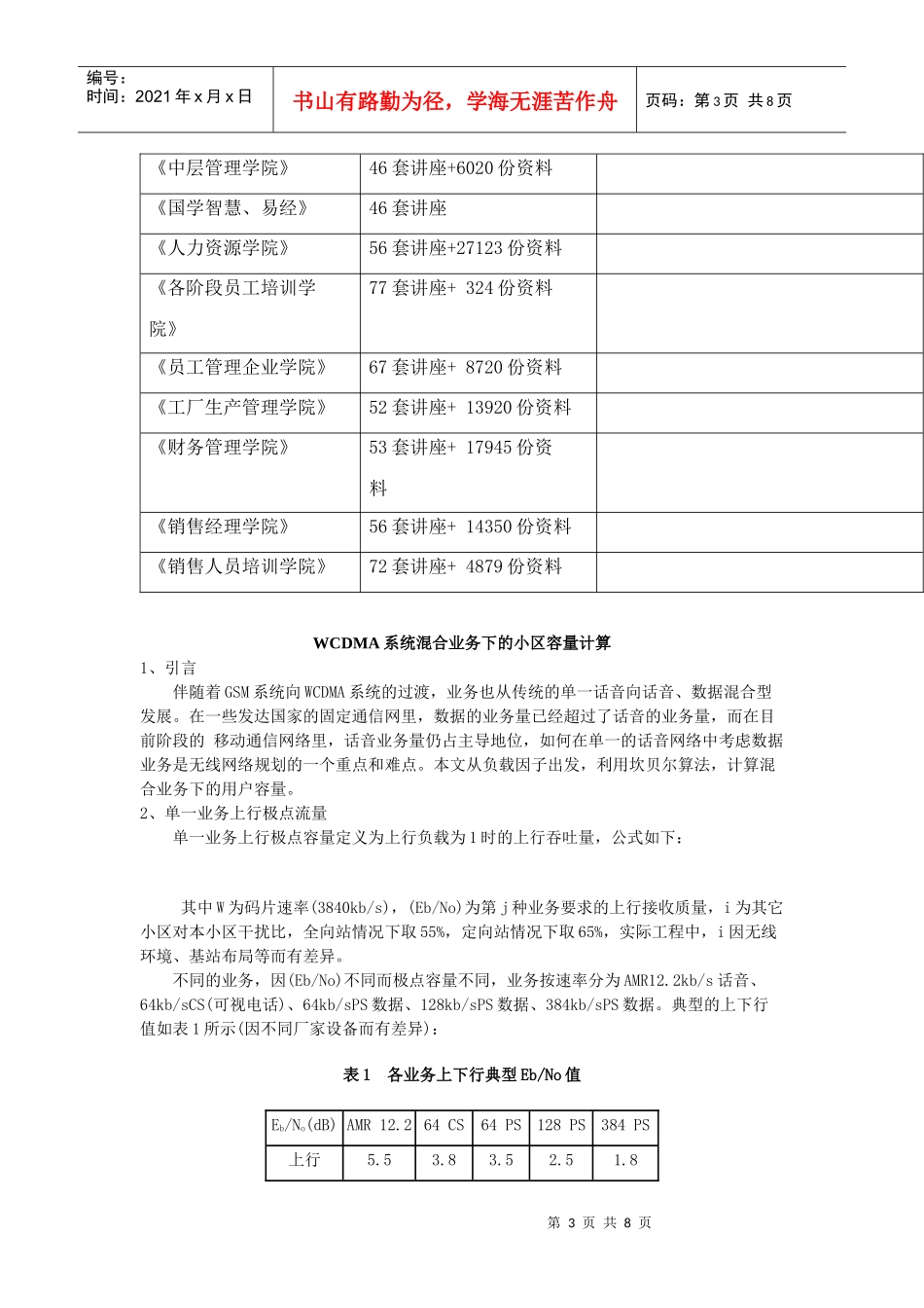 论WCDMA系统混合业务下的小区容量计算_第3页