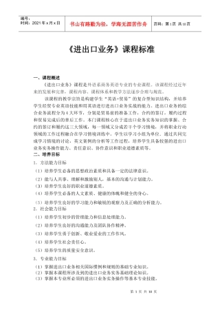 进出口业务课程标准