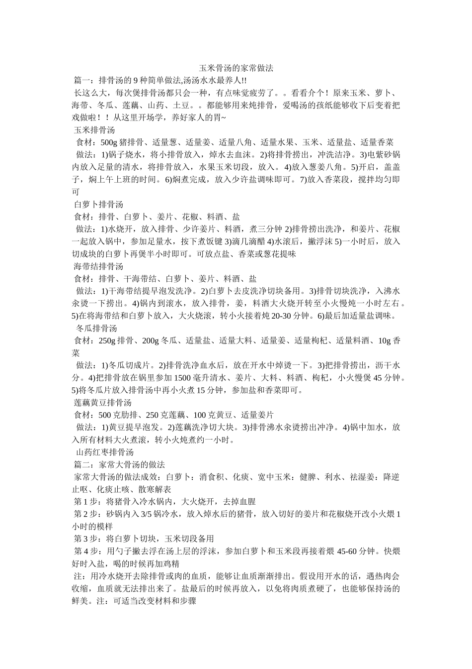 玉米骨汤的家常做法 _第1页