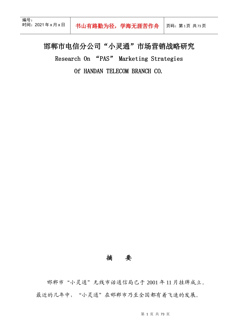 某电信公司小灵通市场营销战略绪论_第1页